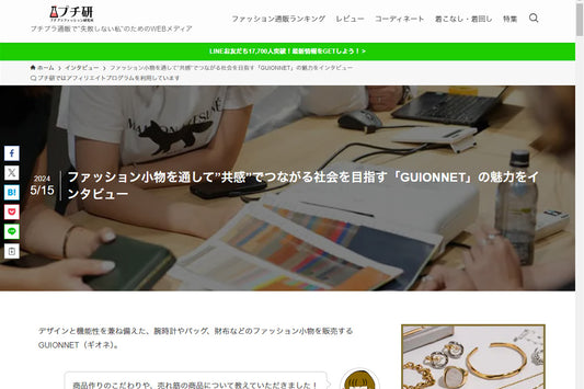 ファッションWebメディア 「プチ研」にて、 GUIONNETが紹介されました。